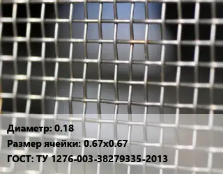 Сетка тканая 0.18 Ячейка: 0.67х0.67 ГОСТ: ТУ 1276-003-38279335-2013